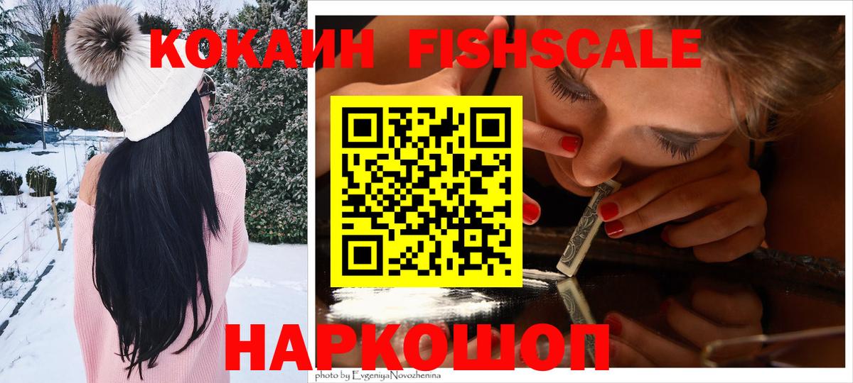 Cocaine FishScale  Вход с VPN  Зерноград  Cocaine  КОКАИН Перу 