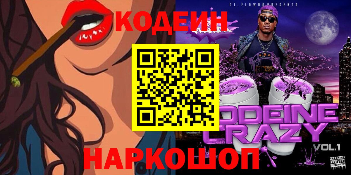 Кодеин Purple Drank Зерноград